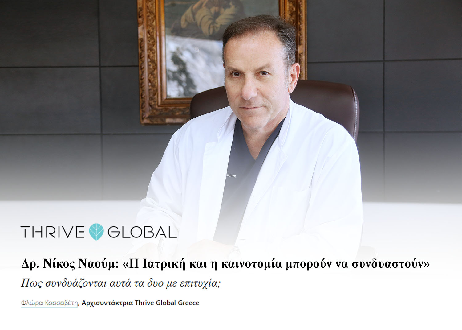 Ο Δρ. Νίκος Ναούμ μιλά στο Thrive Global